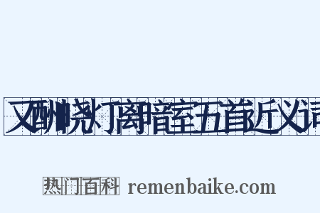 又酬晓灯离暗室五首近义词是什么意思的图片